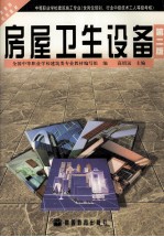 房屋卫生设备 第1版