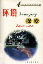 中小学生科学探索百科 环境探索