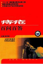 痔疮百问百答