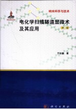 电化学扫描隧道显微术及其应用 第2版