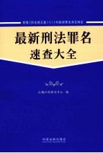 最新刑法罪名速查大全 含《刑法修正案(八)》