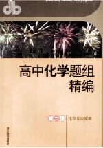 高中化学题组精编 第2册 化学反应原理