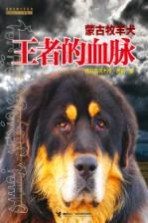王者的血脉 蒙古牧羊犬