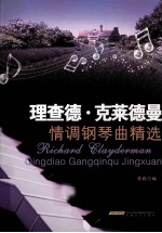 理查德·克莱德曼情调钢琴曲精选