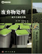 废弃物处理 减少全球废弃物