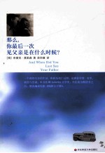 那么,你最后一次见父亲是在什么时候?