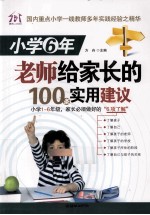小学6年老师给家长的100条实用建议