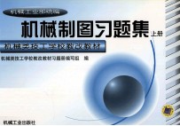 机械制图习题集 上