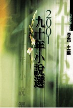 九歌文库 90年小说选