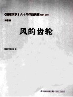 《福建文学》六十年作品典藏 风的齿轮