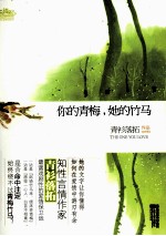 你的青梅,她的竹马