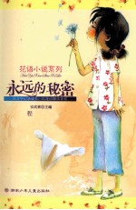 花语小说系列 永远的秘密