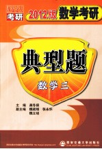 数学考研典型题 数学(三) 2012版
