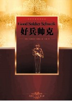 好兵帅克