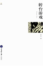 转台游戏