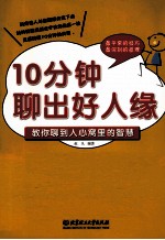 10分钟聊出好人缘 教你聊到人心窝里的智慧