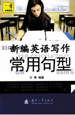 新编英语写作常用句型