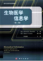 生物医学信息学 计算机在卫生保健和生物医学中的应用 第3版