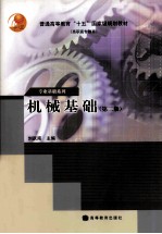 机械基础 第2版