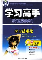 学习高手 状元塑造车间 化学 选修 化学与生活 配新课标苏教版