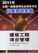 2011年全国一级建造师执业资格考试权威押题密卷 建设工程项目管理