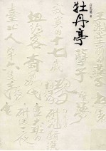 白先勇作品集 青春版牡丹亭