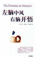 左脑中风,右脑开悟