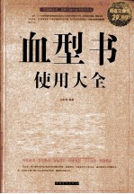 血型书使用大全 超值白金版