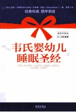 韦氏婴幼儿睡眠圣经 0-1.5岁适用