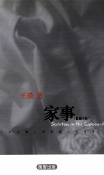 家事 长篇小说 一代中国人刻骨铭心的故事