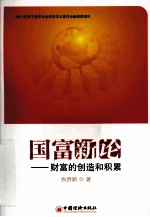 国富新论 财富的创造和积累