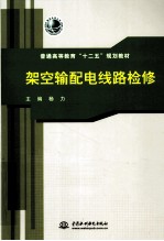 架空输配电线路检修