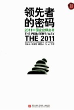 领先者的密码 2011中国企业绿皮书