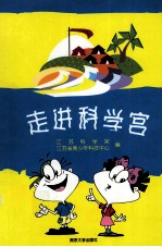 走进科学宫