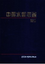 中国水利年鉴 2010年