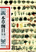 本草纲目全书 典藏精品版