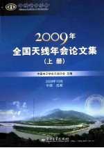 2009年全国天线年会论文集 上