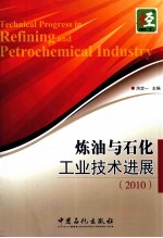 炼油与石化工业技术进展 2010