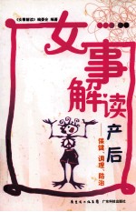 女事解读产后 保健、调理、防治