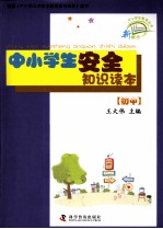 中小学生安全知识读本 初中