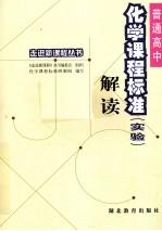 普通高中化学课程标准 实验 解读