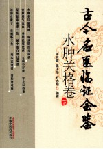 古今名医临证金鉴 水肿关格卷 下