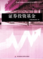 SAC证券从业资格考试统编编教材 证券投资基金 2011