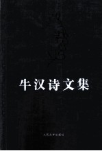 牛汉诗文集 4