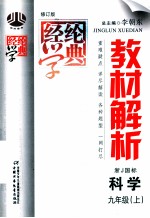 经纶学典 教材解析 浙J国标 科学 九年级 上 修订版