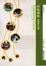 幼儿园课程研究丛书 经验课程 在探索中生发