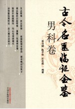 古今名医临证金鉴 男科卷