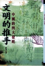 中华文化宝库 科技类 049 文明的推手 中国的四大发明