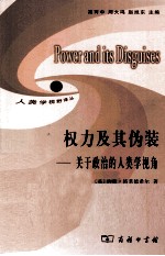 权力及其伪装 关于政治的人类学视角