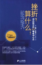 挫折?算什么!